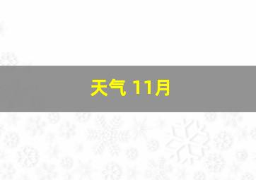 天气 11月